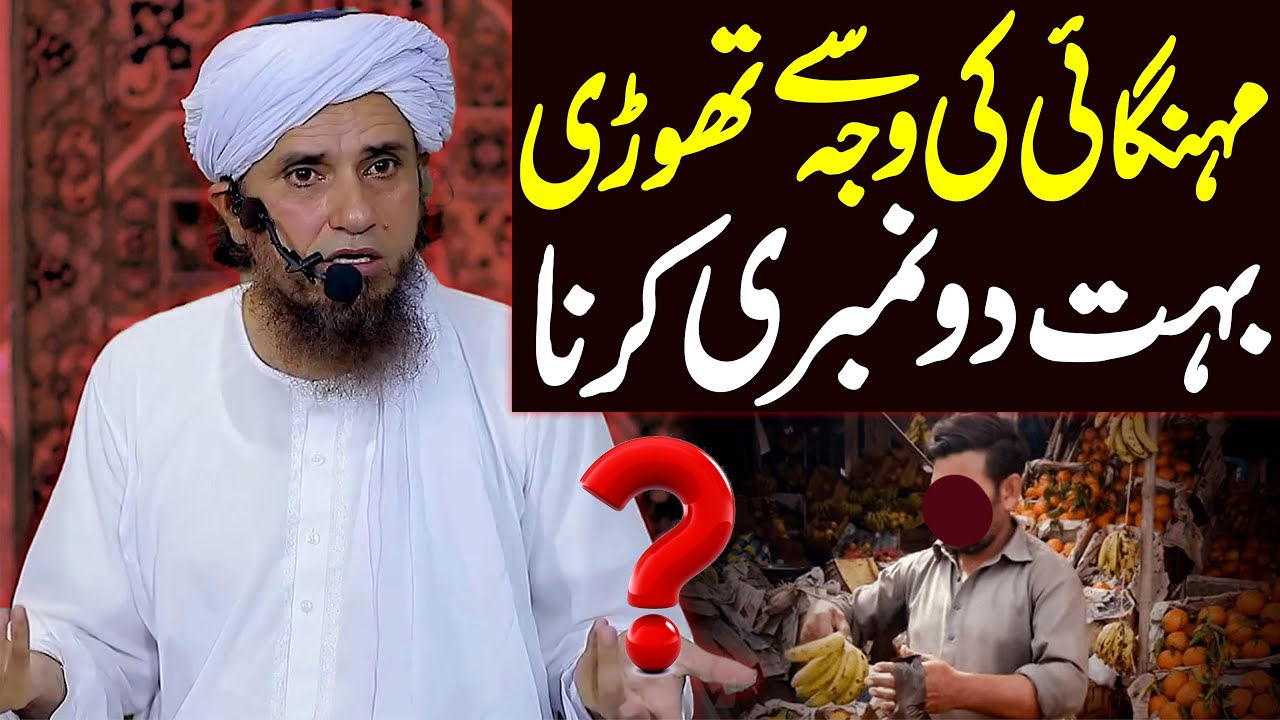 Mehngai Ki Wajah Se Thori Bohat Do Number Karna | Mufti Tariq Masood Special | New Bayan 2022